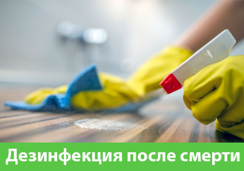 Дезинфекция после смерти в городе Азнакаево