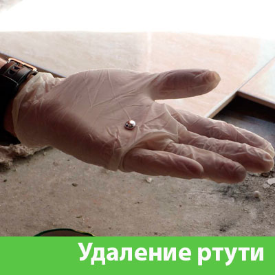 Профессиональное удаление ртути в Азнакаево